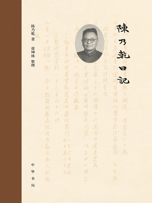 Title details for 陈乃乾日记 by 陈乃乾 - Available